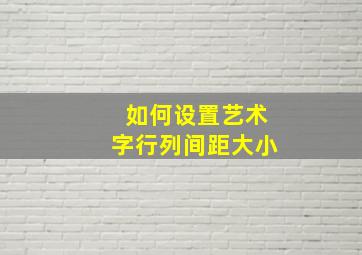 如何设置艺术字行列间距大小