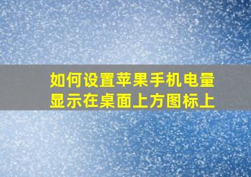 如何设置苹果手机电量显示在桌面上方图标上