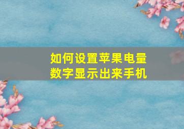 如何设置苹果电量数字显示出来手机