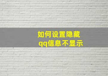 如何设置隐藏qq信息不显示