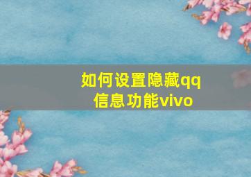 如何设置隐藏qq信息功能vivo