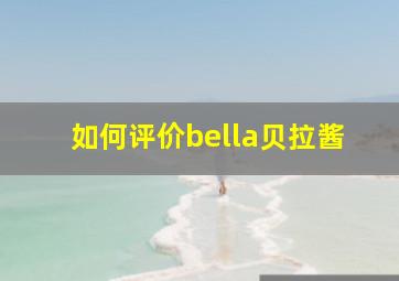 如何评价bella贝拉酱