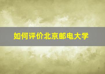 如何评价北京邮电大学