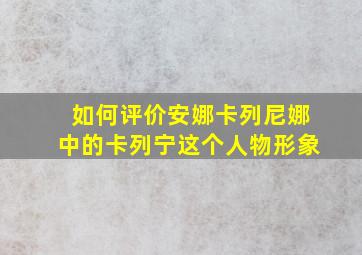 如何评价安娜卡列尼娜中的卡列宁这个人物形象