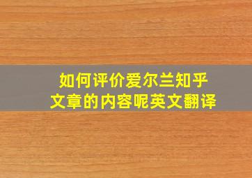 如何评价爱尔兰知乎文章的内容呢英文翻译