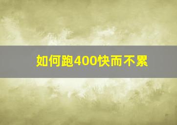 如何跑400快而不累