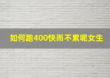 如何跑400快而不累呢女生