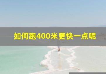 如何跑400米更快一点呢