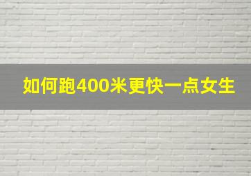 如何跑400米更快一点女生