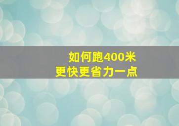 如何跑400米更快更省力一点