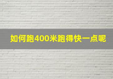 如何跑400米跑得快一点呢