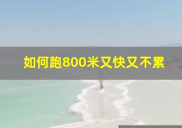 如何跑800米又快又不累