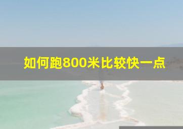 如何跑800米比较快一点