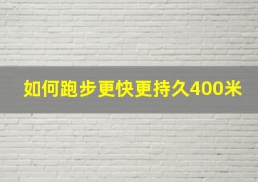 如何跑步更快更持久400米