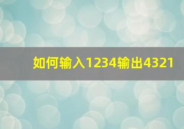 如何输入1234输出4321