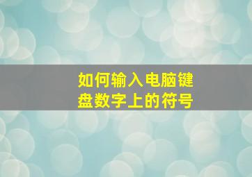 如何输入电脑键盘数字上的符号