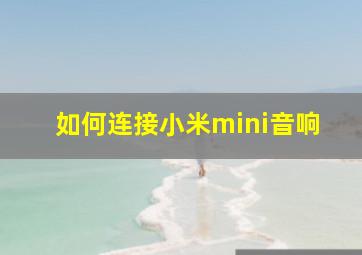 如何连接小米mini音响