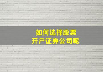 如何选择股票开户证券公司呢