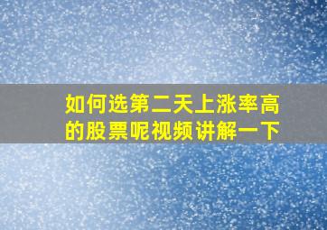 如何选第二天上涨率高的股票呢视频讲解一下