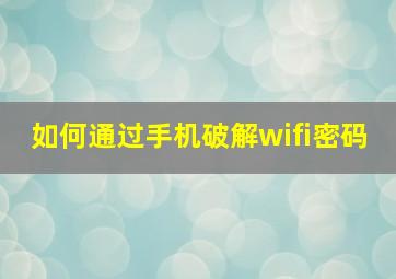 如何通过手机破解wifi密码