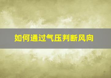 如何通过气压判断风向