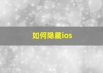 如何隐藏ios