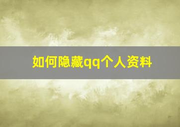 如何隐藏qq个人资料