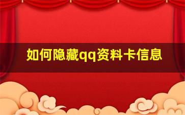 如何隐藏qq资料卡信息