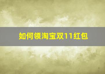 如何领淘宝双11红包