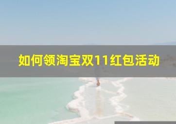 如何领淘宝双11红包活动