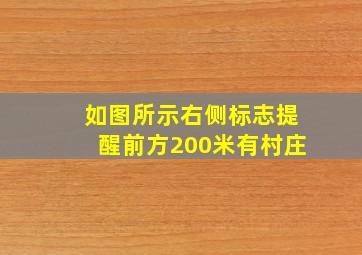 如图所示右侧标志提醒前方200米有村庄