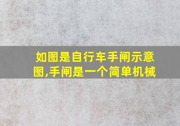 如图是自行车手闸示意图,手闸是一个简单机械