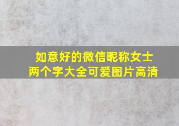 如意好的微信昵称女士两个字大全可爱图片高清