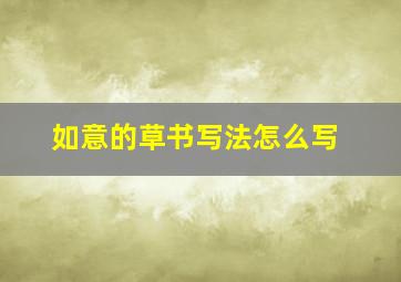 如意的草书写法怎么写