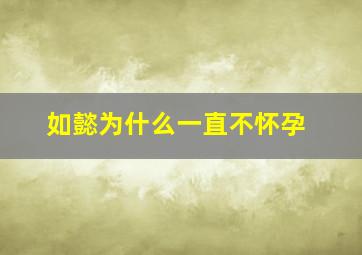 如懿为什么一直不怀孕