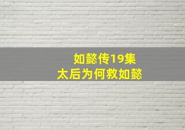 如懿传19集太后为何救如懿