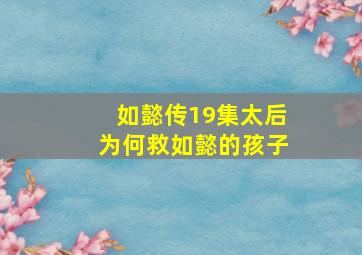 如懿传19集太后为何救如懿的孩子