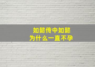 如懿传中如懿为什么一直不孕