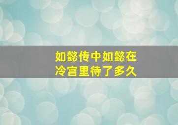 如懿传中如懿在冷宫里待了多久