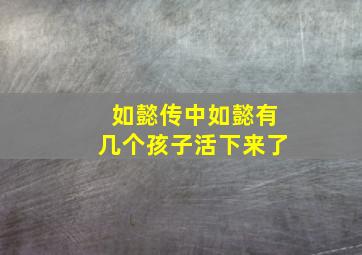 如懿传中如懿有几个孩子活下来了