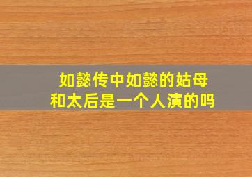 如懿传中如懿的姑母和太后是一个人演的吗