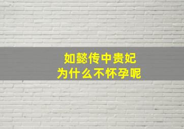 如懿传中贵妃为什么不怀孕呢