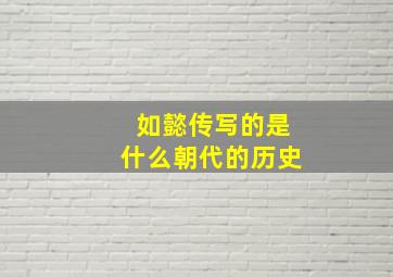 如懿传写的是什么朝代的历史