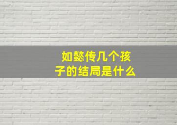 如懿传几个孩子的结局是什么