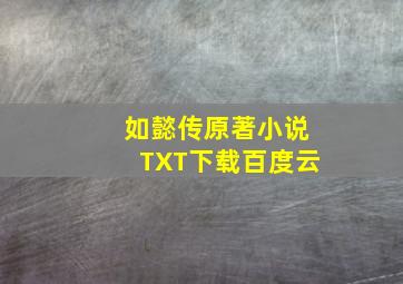 如懿传原著小说TXT下载百度云