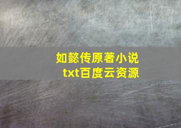 如懿传原著小说txt百度云资源