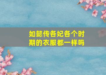 如懿传各妃各个时期的衣服都一样吗