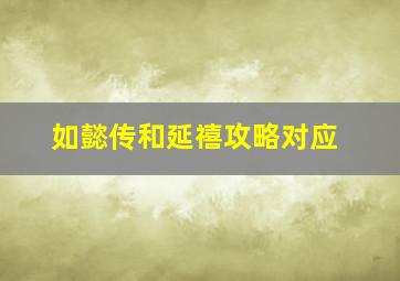 如懿传和延禧攻略对应