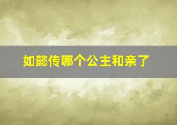 如懿传哪个公主和亲了