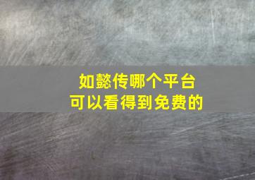 如懿传哪个平台可以看得到免费的